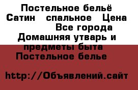 Постельное бельё Сатин 2 спальное › Цена ­ 3 500 - Все города Домашняя утварь и предметы быта » Постельное белье   